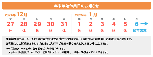 2024年_年末年始休業日のお知らせ