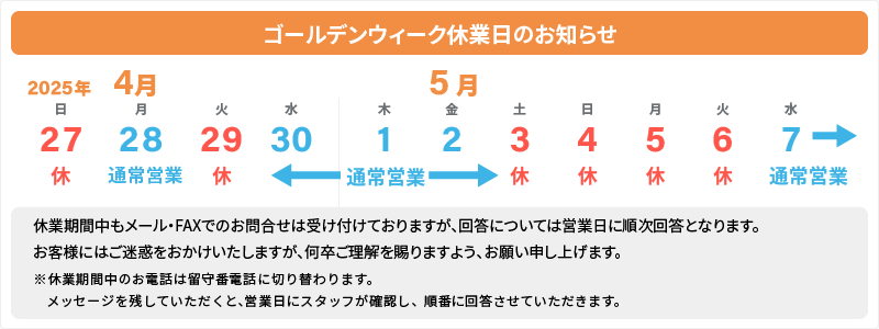 2025年_ゴールデンウィーク休業日のお知らせ