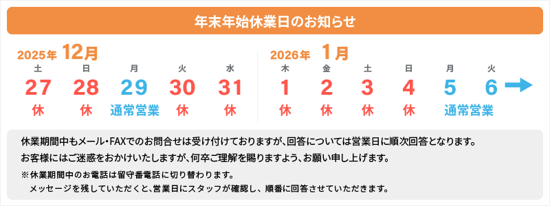 2025年_年末年始休業日のお知らせ