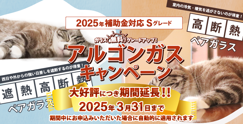 2023年アルゴンガス入り遮熱高断熱ペアガラスグレードアップキャンペーン_延長